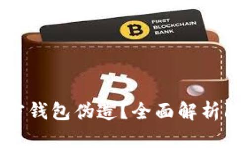 如何防范比特币加密钱包伪造？全面解析防骗技巧与实用建议