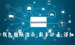 比特币核心钱包转账演示：新手必看，详细步骤