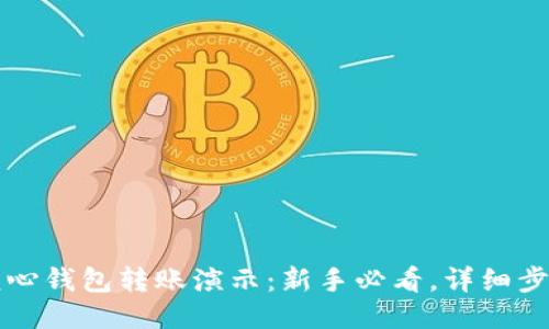 比特币核心钱包转账演示：新手必看，详细步骤与技巧