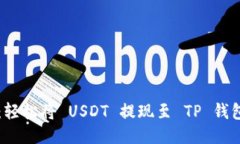 芝麻开门：轻松将 USDT 提现至 TP 钱包的新方法
