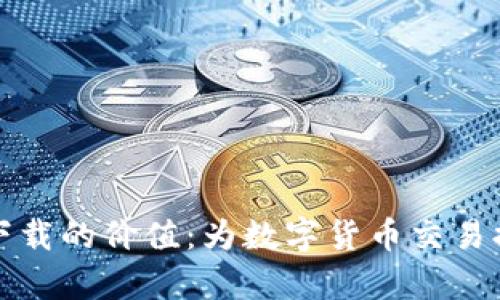 泰达币钱包下载的价值：为数字货币交易提供安全保障