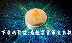 泰达币钱包下载的价值：为数字货币交易提供安