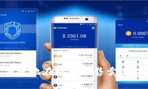 如何安全、便捷地在欧意上售卖USDT：全面指南
