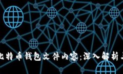 如何查看比特币钱包文件内容：深入解析与实用