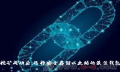 挖矿成功后，选择安全存储以太坊的最佳钱包