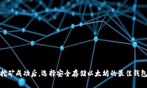 挖矿成功后，选择安全存储以太坊的最佳钱包
