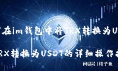 以下是关于如何在im钱包中将TRX转换为USDT的详细
