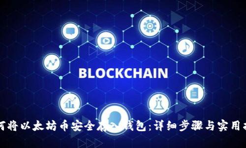 如何将以太坊币安全存入钱包：详细步骤与实用指南