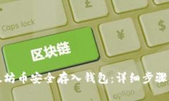 如何将以太坊币安全存入钱包：详细步骤与实用