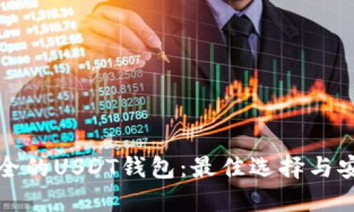 选择安全的USDT钱包：最佳选择与安全指南