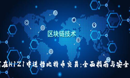 如何在H1Z1中进行比特币交易：全面指南与安全提示