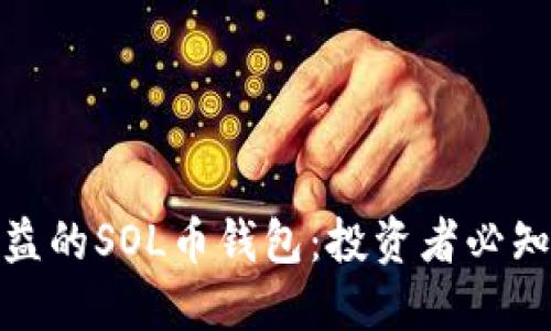 如何选择高收益的SOL币钱包：投资者必知的技巧与建议