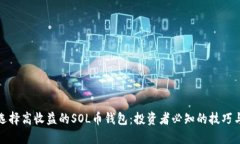 如何选择高收益的SOL币钱包：投资者必知的技巧