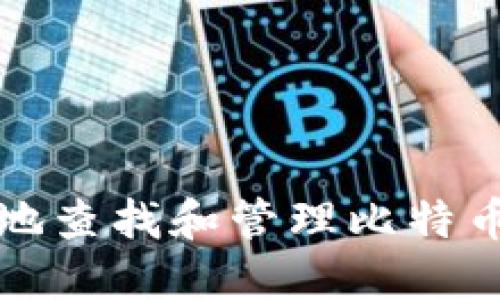如何安全地查找和管理比特币钱包秘钥