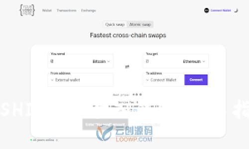 如何安全地将SHIB代币放入钱包？新手指南与实用技巧