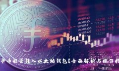 波卡币能否转入以太坊钱包？全面解析与操作指