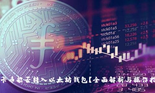 波卡币能否转入以太坊钱包？全面解析与操作指南