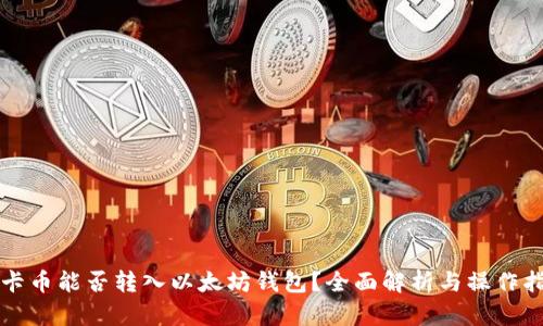 波卡币能否转入以太坊钱包？全面解析与操作指南
