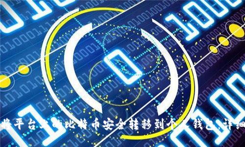如何将平台上的比特币安全转移到个人钱包：详细指南