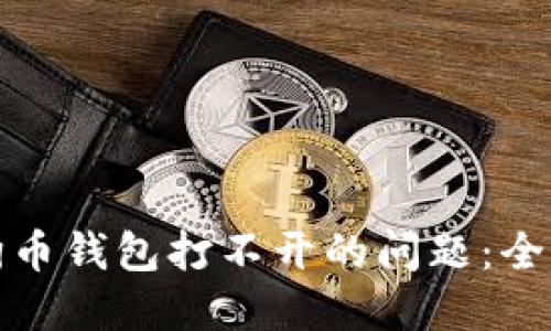 如何解决狗狗币钱包打不开的问题：全面指南与技巧