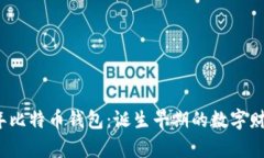 揭秘2012年比特币钱包：诞生早期的数字财富保管