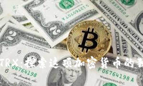 钱包中必须有TRX：探索这项加密货币的独特价值与潜力