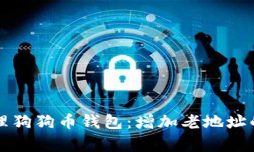 如何有效管理狗狗币钱包：增加老地址的技巧与方法