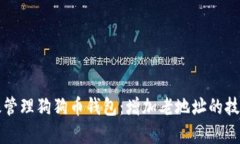 如何有效管理狗狗币钱包：增加老地址的技巧与