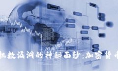 揭开比特币钱包随机数漏洞的神秘面纱：加密货