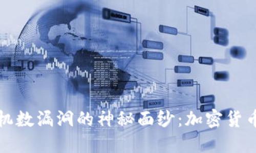 揭开比特币钱包随机数漏洞的神秘面纱：加密货币安全性的重大隐患