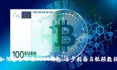 如何安全下载USDT钱包：逐步指南与视频教程