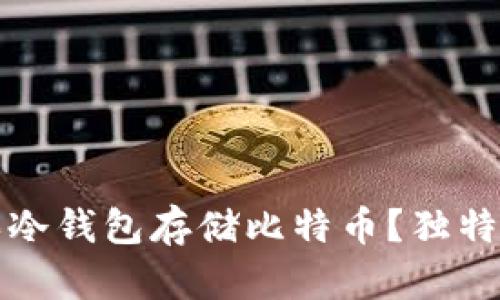 如何选择和购买冷钱包存储比特币？独特卖点及实用指南
