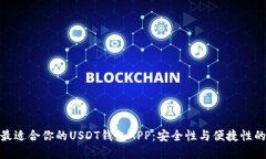 如何选择最适合你的USDT钱包APP：安全性与便捷性