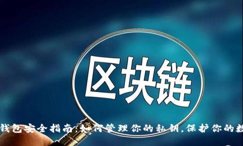 比特币钱包安全指南：如何管理你的私钥，保护你的数字资产