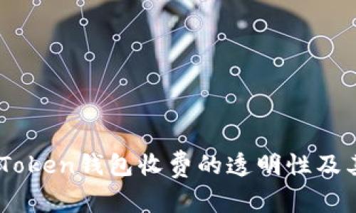 深入解析：Token钱包收费的透明性及其价值所在