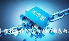 全面解析：选择支持TC20的USDT钱包的最佳指南