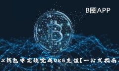 如何在OKEX钱包中高效完成OKB充值？一站式指南与