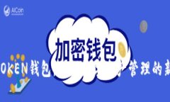 MT TOKEN钱包：引领数字资产管理的新潮流