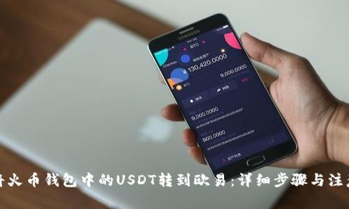 如何将火币钱包中的USDT转到欧易：详细步骤与注意事项
