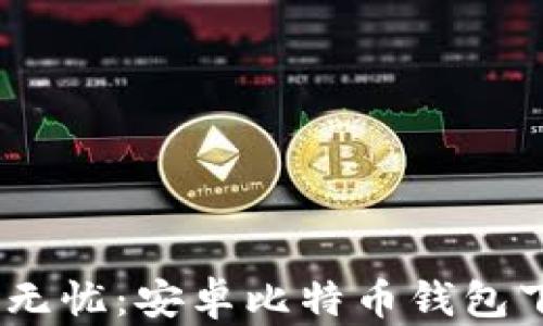 
一步到位，安全无忧：安卓比特币钱包下载安装全攻略
