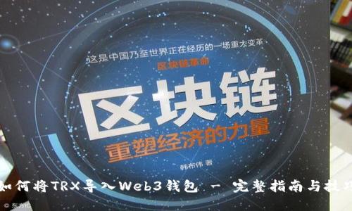 如何将TRX导入Web3钱包 - 完整指南与技巧