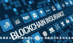 如何选择最佳的USDT提现钱包：安全性、便捷性与
