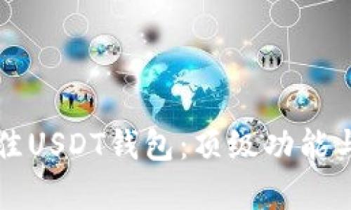 如何选择最佳USDT钱包：顶级功能与创新点解析