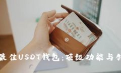 如何选择最佳USDT钱包：顶级功能与创新点解析