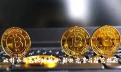 比特币钱包地址错误：解决方案与防范措施