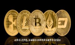 比特币元宝钱包：全面解析与独特创新让数字货