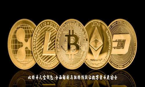 比特币元宝钱包：全面解析与独特创新让数字货币更安全