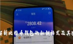 详细解析比特币钱包的私钥格式及其安全性