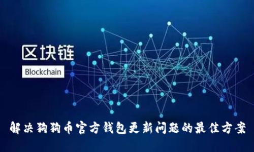 解决狗狗币官方钱包更新问题的最佳方案