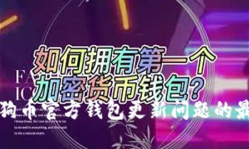 解决狗狗币官方钱包更新问题的最佳方案